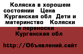 Коляска в хорошем состоянии › Цена ­ 1 800 - Курганская обл. Дети и материнство » Коляски и переноски   . Курганская обл.